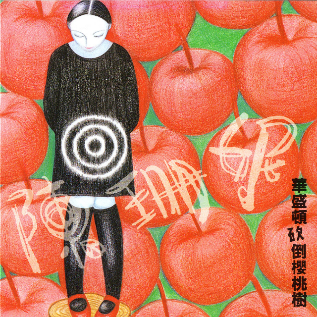 茫然(陳珊妮演唱歌曲) 茫然(陳珊妮演唱歌曲)