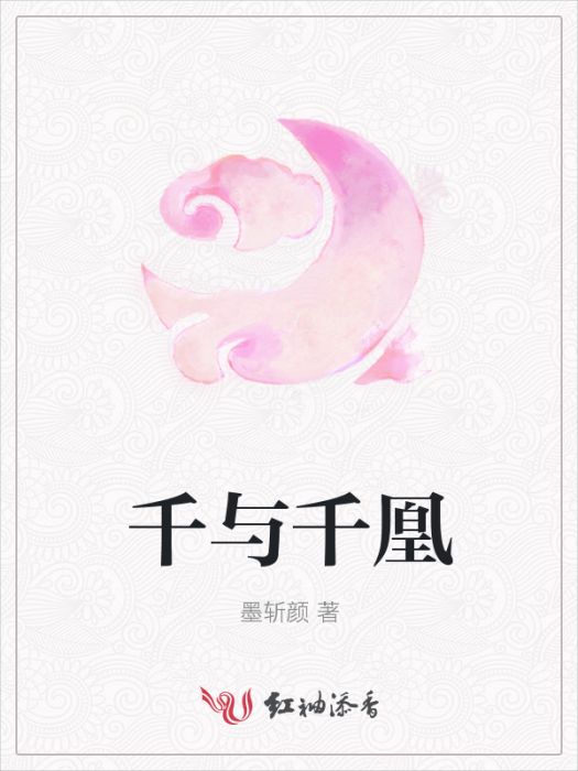 千與千凰 千與千凰