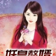 妖皇贅婿