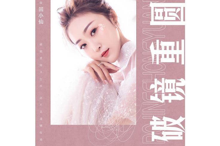 破鏡重圓(回小仙演唱歌曲) 破鏡重圓(回小仙演唱歌曲)