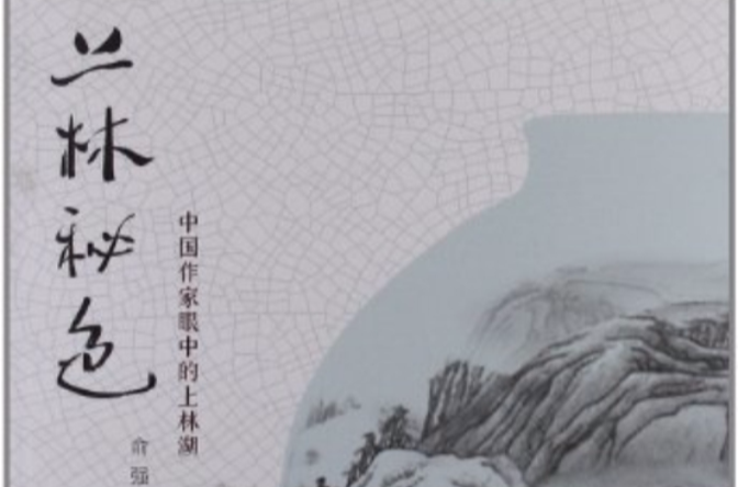 上林秘色：中國作家眼裡的上林湖