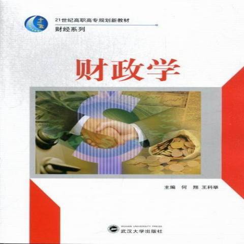 財政學(2012年武漢大學出版社出版的圖書) 財政學(2012年武漢大學出版社出版的圖書)