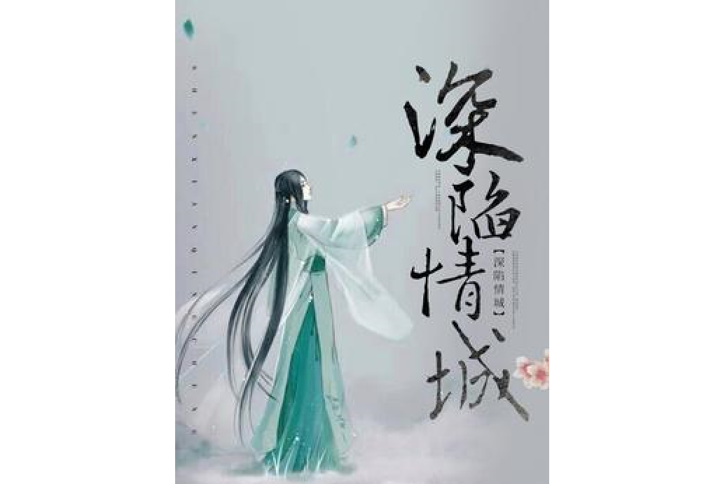 深陷情城 深陷情城