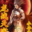 龍戰天宇 龍戰天宇