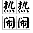 熱熱鬧鬧 熱熱鬧鬧