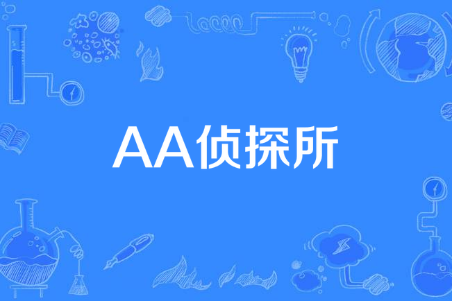 AA偵探所 AA偵探所