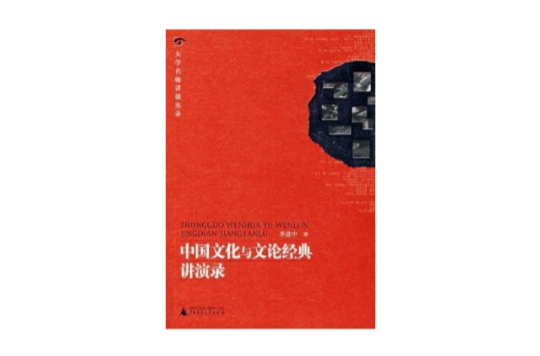 中國文化與文論經典講演錄