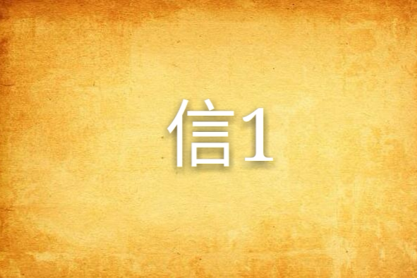 信1 信1