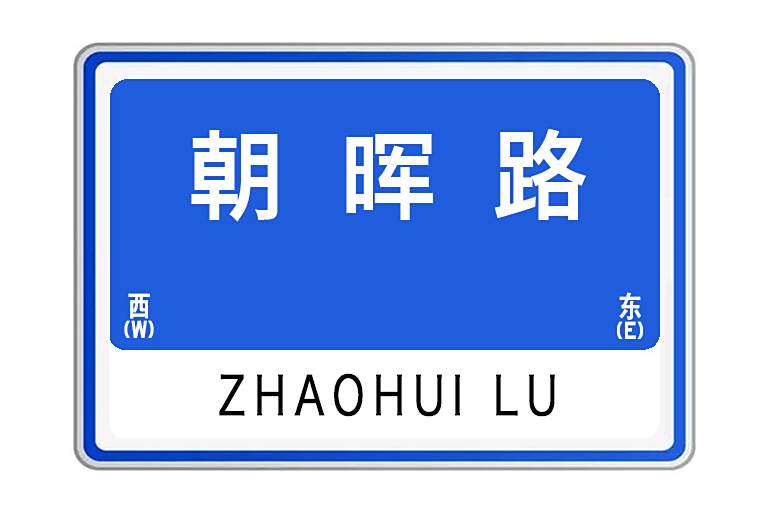 朝暉路(陝西省西安市未央區東起北辰路、西至篤信路的城市道路)