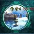傳奇4(動作格鬥類遊戲) 傳奇4(動作格鬥類遊戲)