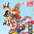 賊西遊 賊西遊