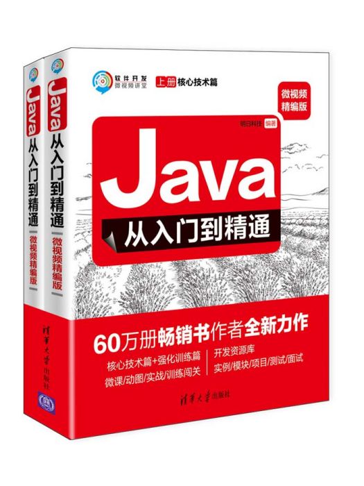 Java從入門到精通(2019年清華大學出版社出版的圖書) Java從入門到精通(2019年清華大學出版社出版的圖書)