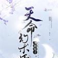 天命幻術師 天命幻術師