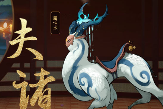 夫諸(手遊《神都夜行錄》中的妖靈) 夫諸(手遊《神都夜行錄》中的妖靈)