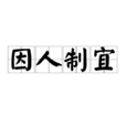 因人制宜 因人制宜