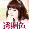 透明色愛情 透明色愛情