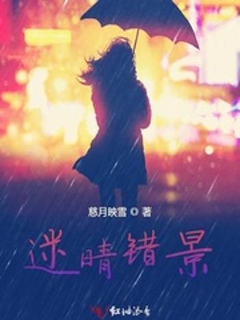迷晴錯景 迷晴錯景