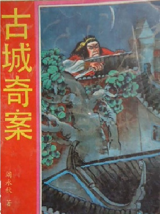 古城奇案 古城奇案