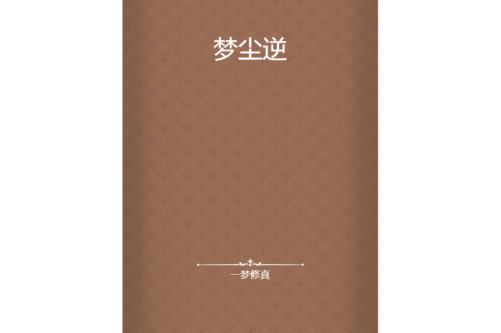 夢塵逆 夢塵逆