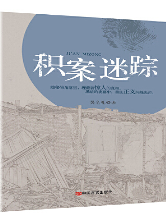 積案迷蹤 積案迷蹤