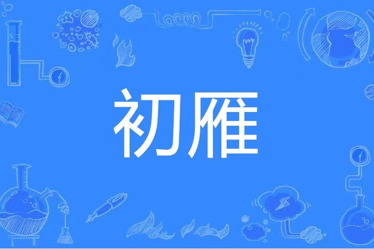 初雁 初雁