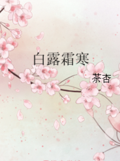 白露霜寒 白露霜寒