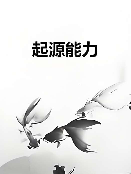 起源能力