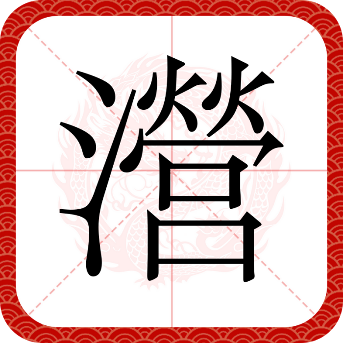 瀯 瀯