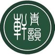 青韻軒 青韻軒