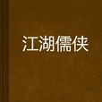 江湖儒俠