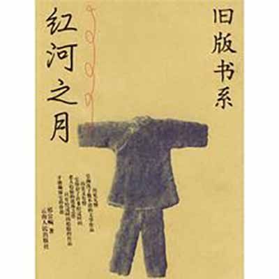 紅河之月(2002年雲南人民出版社出版的圖書) 紅河之月(2002年雲南人民出版社出版的圖書)