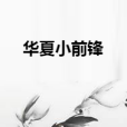 華夏小前鋒 華夏小前鋒