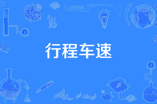 行程車速 行程車速