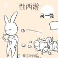 性西遊 性西遊