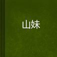 山妹 山妹