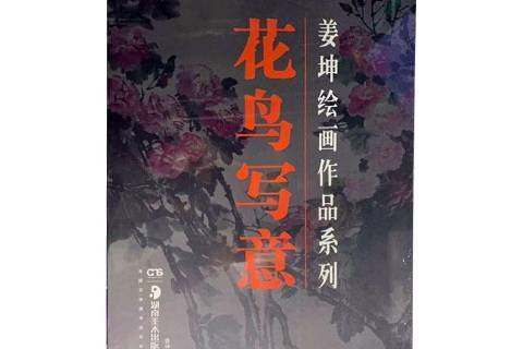 花鳥寫意 花鳥寫意