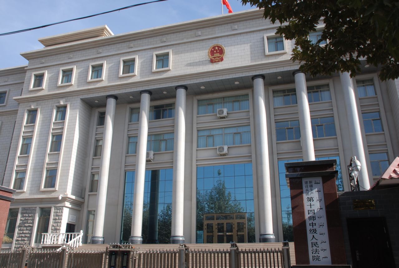 新疆生產建設兵團第十四師中級人民法院