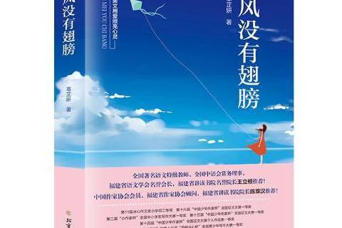 風沒有翅膀(2019年北方文藝出版社出版的圖書) 風沒有翅膀(2019年北方文藝出版社出版的圖書)