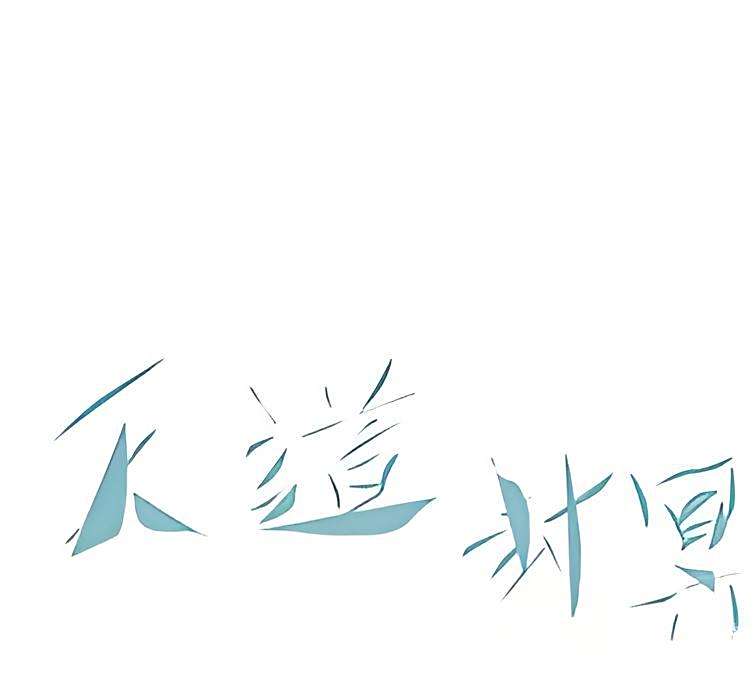 天道封冥