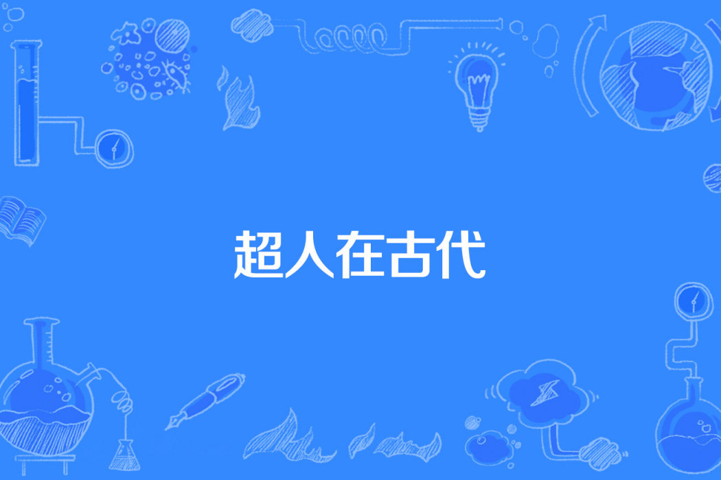 超人在古代 超人在古代