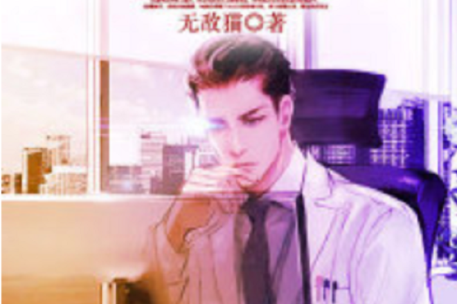 一品狂醫(黑岩網小說) 一品狂醫(黑岩網小說)