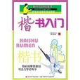 楷書入門 楷書入門