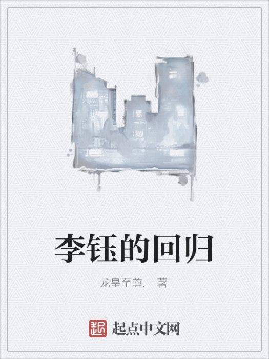 李鈺的回歸