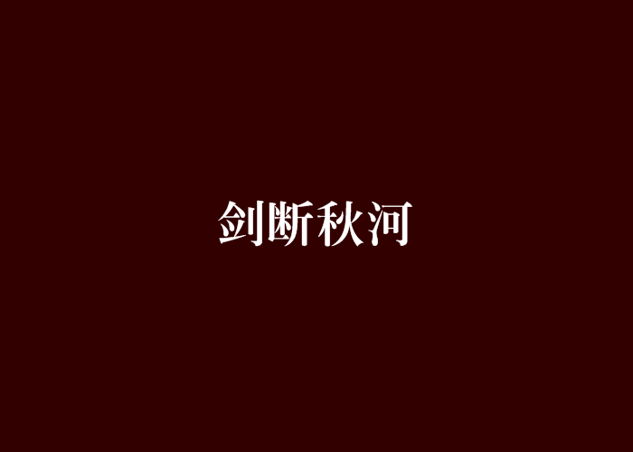 劍斷秋河 劍斷秋河