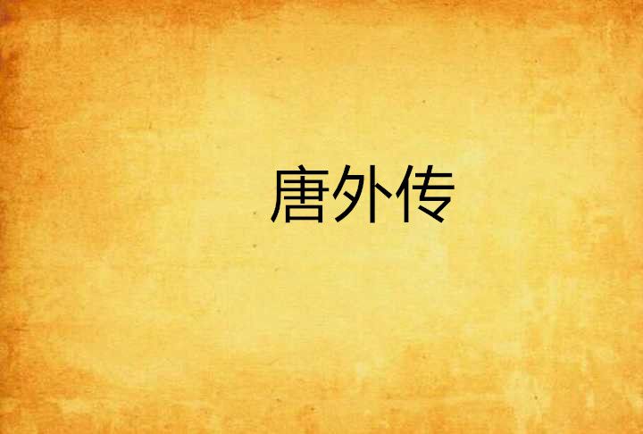 唐外傳 唐外傳