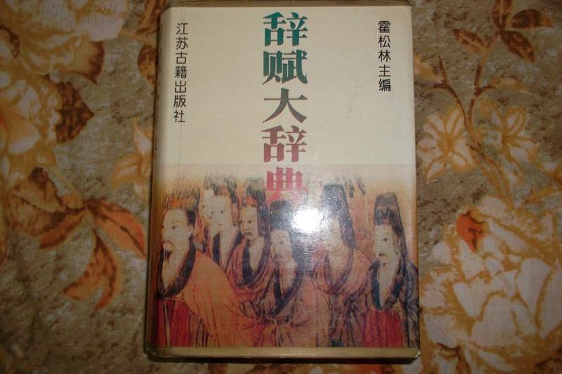 辭賦大辭典 辭賦大辭典