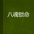 八魂鎖命 八魂鎖命