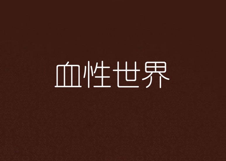 血性世界 血性世界