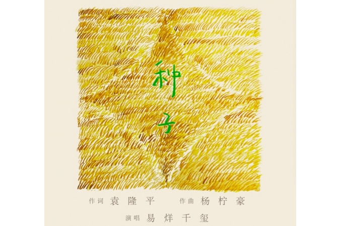 種子(袁隆平生前唯一作詞的作品) 種子(袁隆平生前唯一作詞的作品)