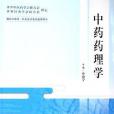 中藥藥理學(2006年人民衛生出版社出版的圖書) 中藥藥理學(2006年人民衛生出版社出版的圖書)